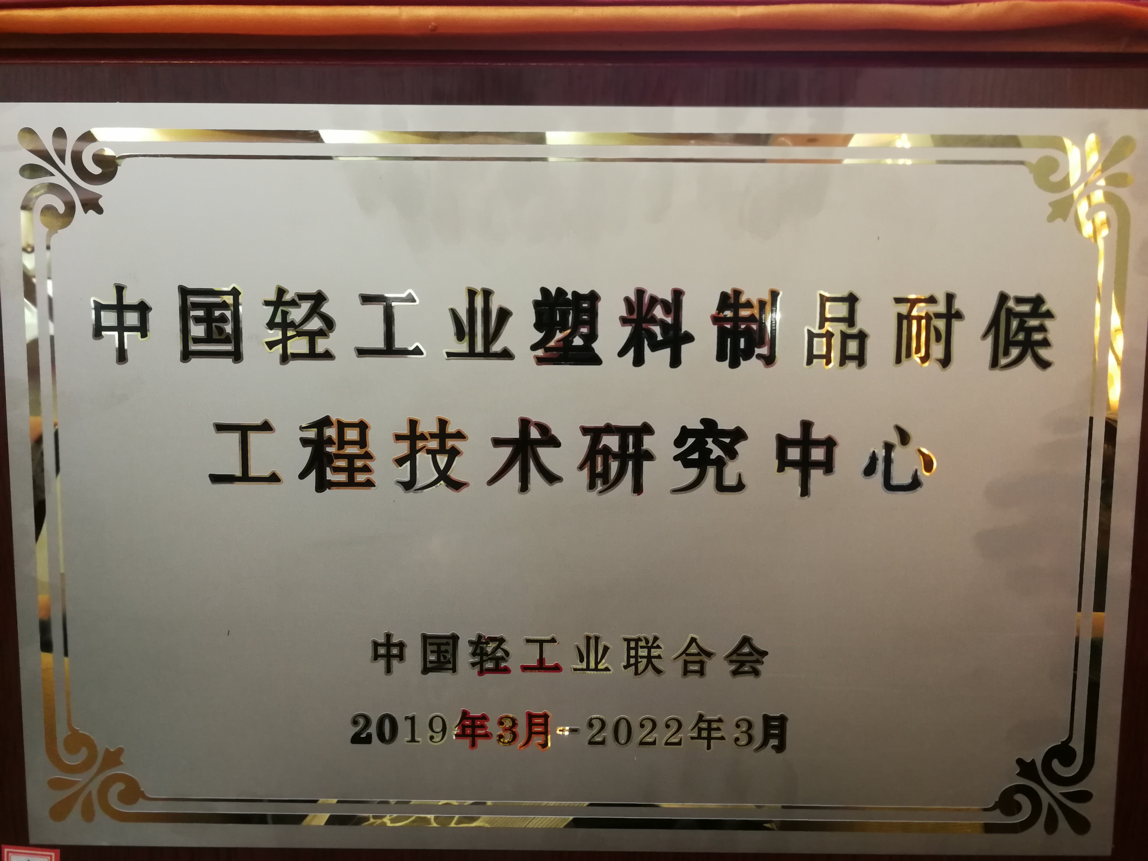 中國輕工業塑料制品耐候工程技術研究中心